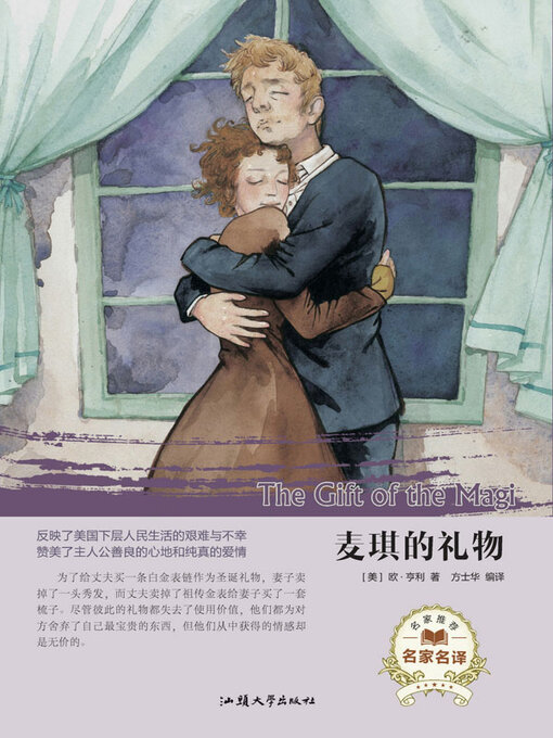 Title details for 麦琪的礼物 by 欧 亨利 - Wait list